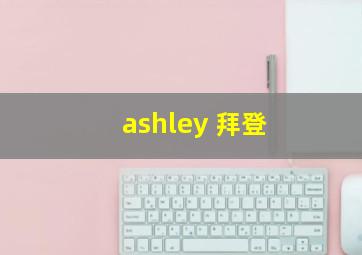 ashley 拜登